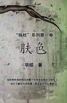 The Color of Skin (Simplified Chinese Edition)