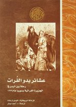 إصدارات - عشائر بدو الفرات.. رحلة بين البدو في الجزيرة الفراتية بسوريا عام 1878