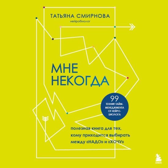 Мне некогда. Полезная книга для т ... - cover