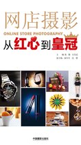 网店摄影：从红心到皇冠