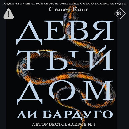 Девятый Дом - cover