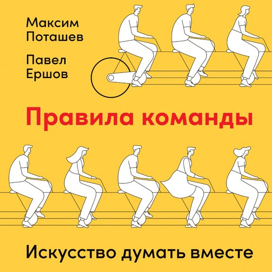 Правила команды: Искусство думат ... - cover