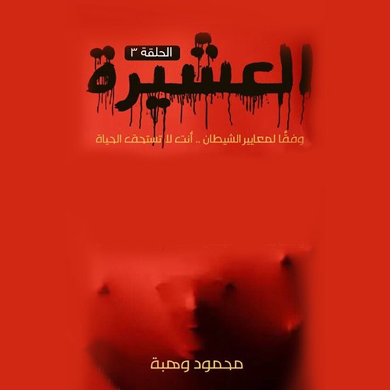 العشيرة - الحلقة الخامسة - cover