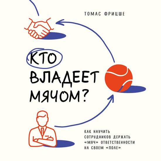 Кто владеет мячом? Как научить со ... - cover
