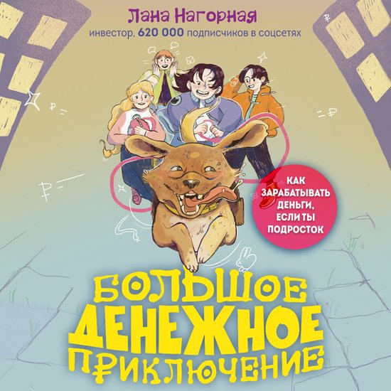 Большое денежное приключение. Ка ... - cover
