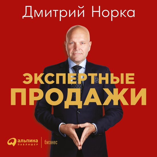 Экспертные продажи: Новые методы ... - cover