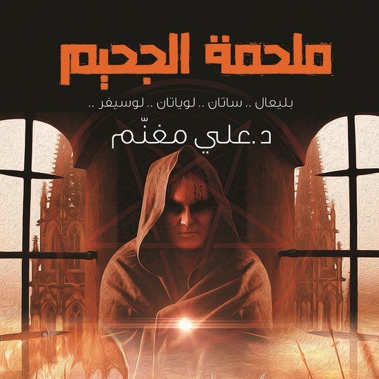 ملحمة الجحيم - cover