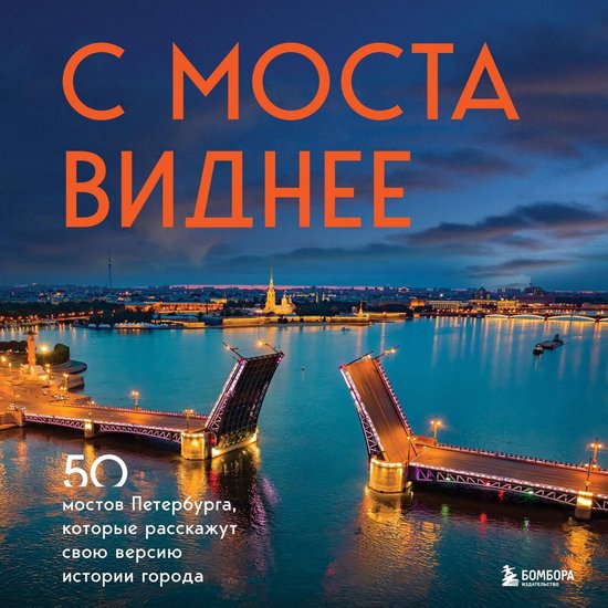 С моста виднее. 50 мостов Петербур ... - cover
