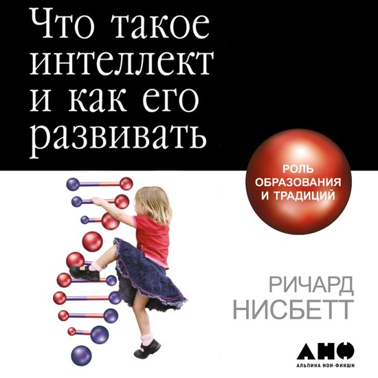Что такое интеллект и как его раз ... - cover