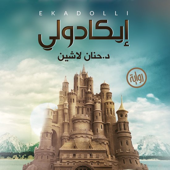 إيكادولي - cover