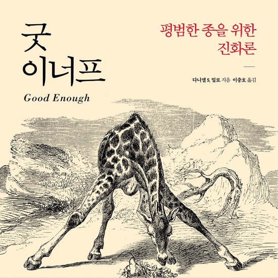 굿 이너프: 평범한 종을 위한 진화론 - cover