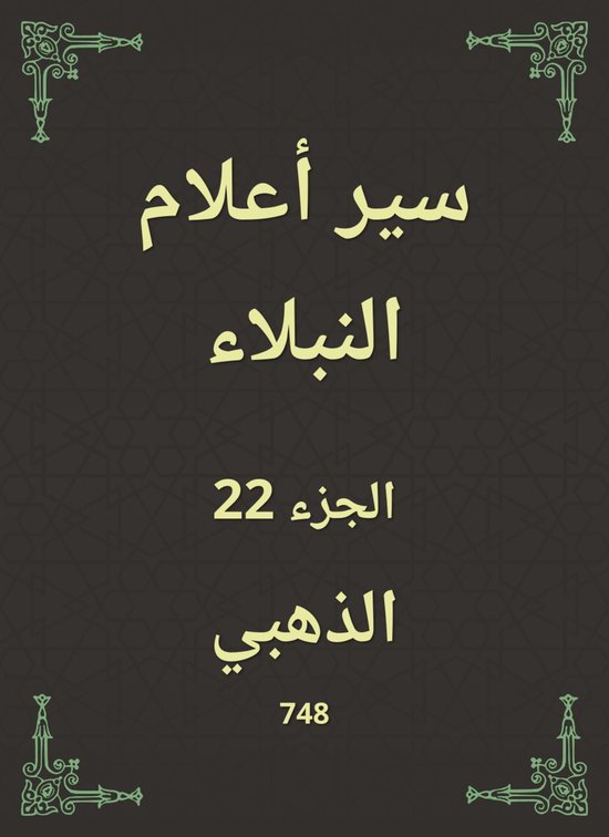 سير أعلام النبلاء - cover