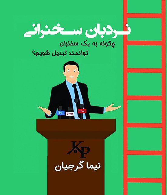 نردبان سخنرانی - cover