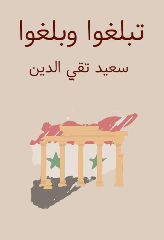 تبلغوا وبلغوا - cover