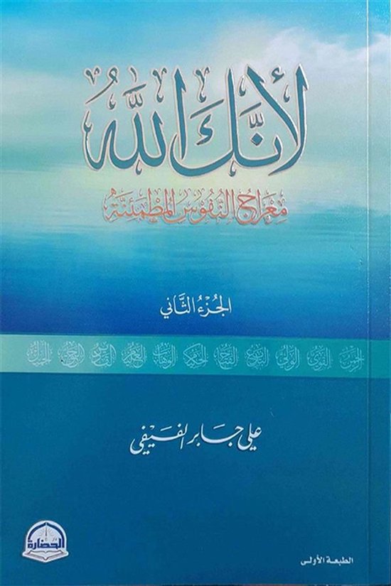 لأنك الله ؛ معراج النفوس المطمئنة - الجزء الثاني