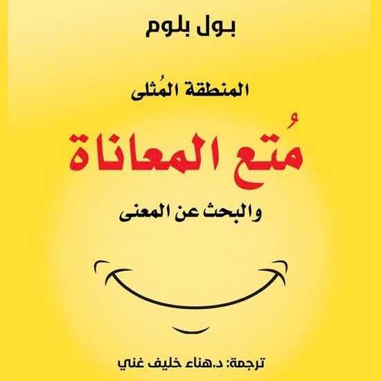 المنطقة المثلى - مُتع المعاناة وا ... - cover