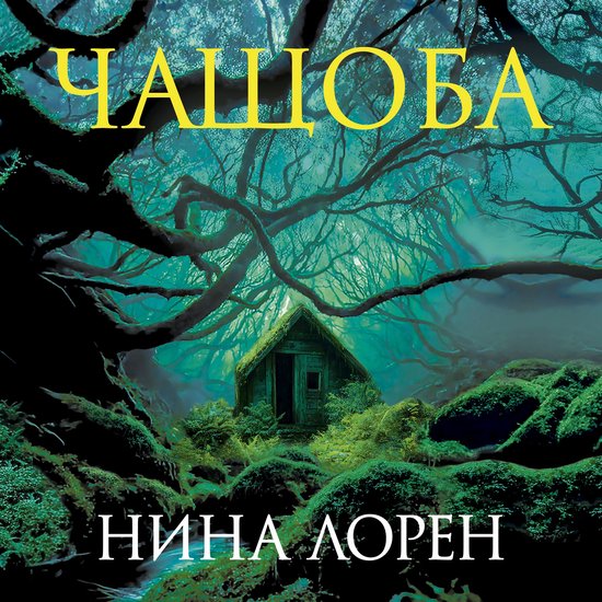 Чащоба - cover