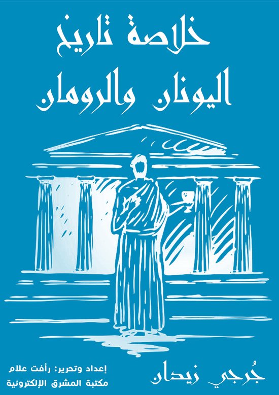 خلاصة تاريخ اليونان والرومان - cover