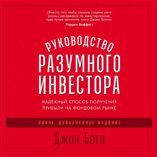 Руководство разумного инвестора ... - cover
