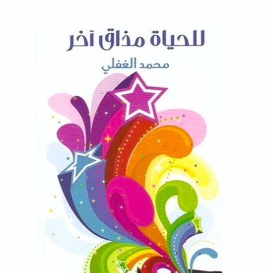 للحياة مذاق آخر - cover