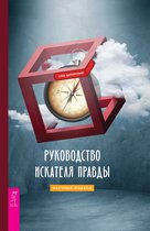 Руководство искателя правды: научный подход