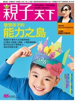 親子天下雜誌 66 - 親子天下雜誌4月號/2015 第66期