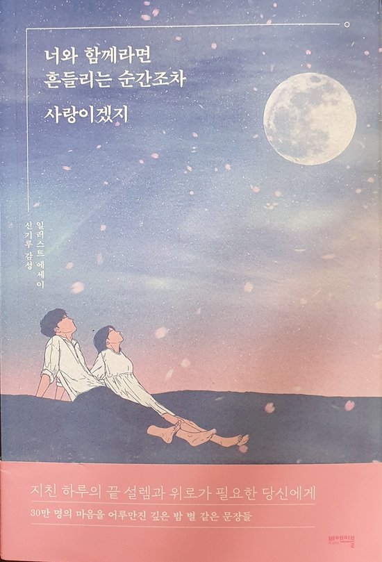 너와 함께라면 흔들리는 순간조차 사랑이겠지 : 신기루 감성 일러스트 에세이