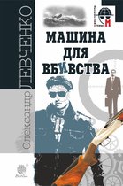 Машина для вбивства