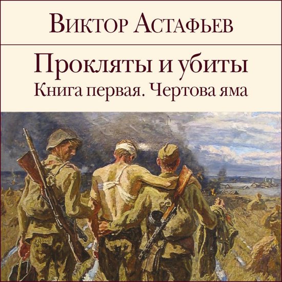 Прокляты и убиты. Книга 1. Чертова яма, Виктор Астафьев | 9785041334543 ...