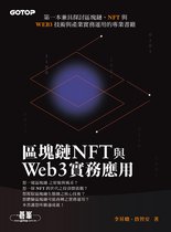 區塊鏈NFT與Web3實務應用