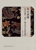 滄海叢刊 - 奉天承運：古代中國的「國家」概念及其正當性基礎