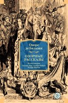 Иностранная литература. Большие книги - Озорные рассказы