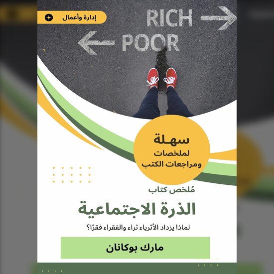 ملخص كتاب الذرة الاجتماعية - cover