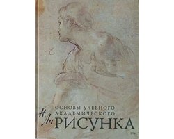 Risunok. Osnovy uchebnogo akademicheskogo risunka. Fundamentals of academic drawing