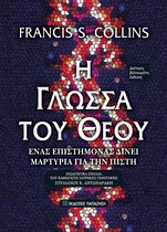 Η γλώσσα του Θεού (The Language of God - Greek edition)