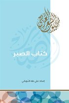 إصدارات 1 - كتاب الصبر