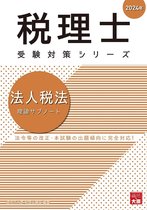 税理士受検対策シリーズ - 税理士 法人税法 理論サブノート 2024年