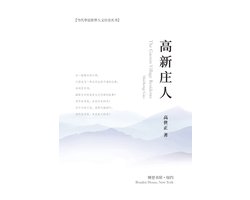 高新庄人