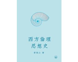 西方倫理思想史