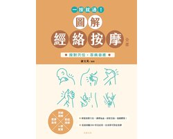 一按就通！圖解經絡按摩全書