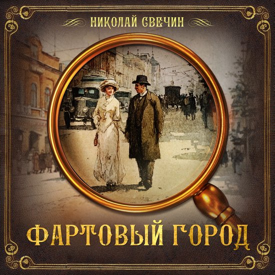 Фартовый город - cover