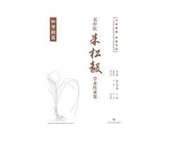 Academic Heritage Collection of Renowned Traditional Chinese Medicine Practitioner Zhu Songyi/名中医朱松毅学术传承集
