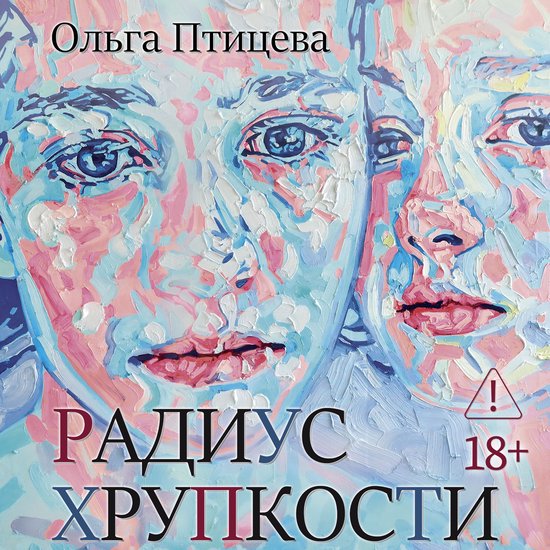 Радиус хрупкости - cover