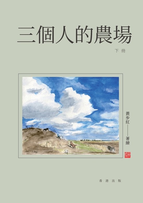 三個人的農場（下冊） - cover