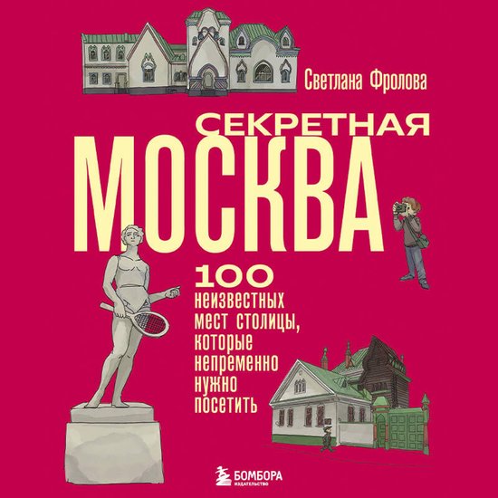 Секретная Москва. 100 неизвестных  ... - cover
