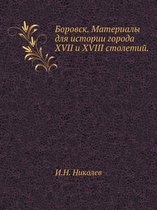 Боровск. Материалы для истории города XVII и XVIII с