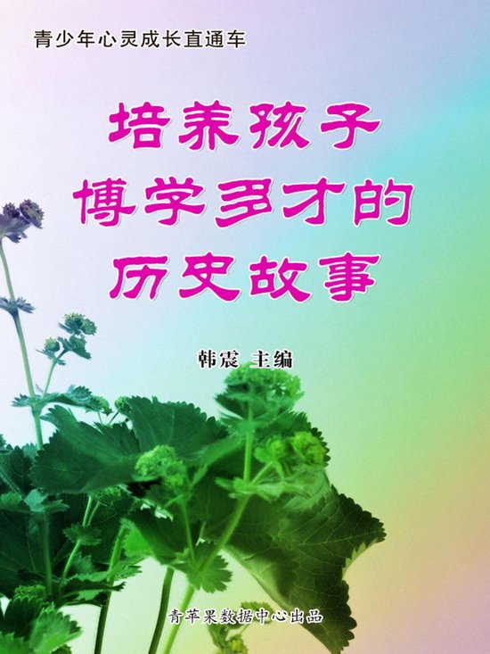 培养孩子博学多才的历史故事（青少年心灵成 ... - cover