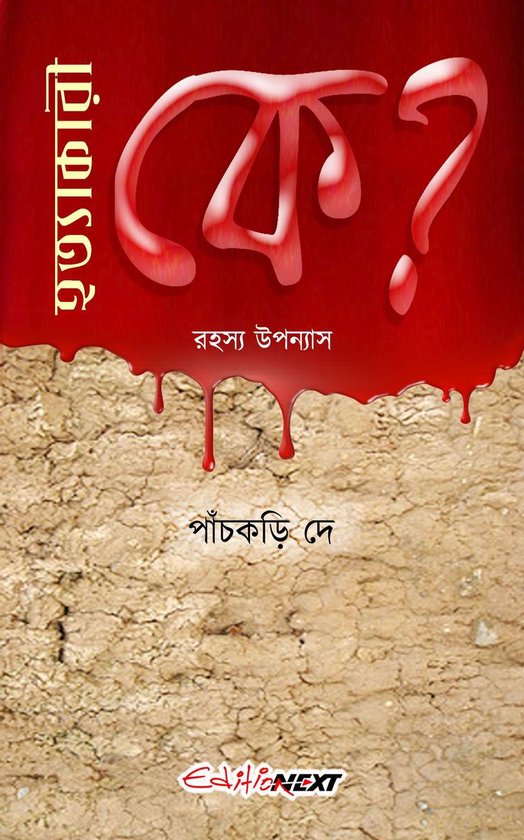 Hatyakari Ke? (হত্যাকারী কে?) - cover