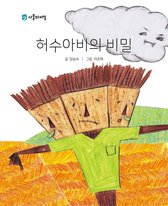 MOM'S HEART - Korean Picture book – The Secret of the Scarecrow(허수아비의 비밀)