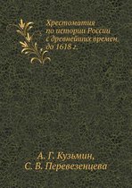 Hrestomatiya po istorii Rossii s drevnejshih vremen do 1618 g.